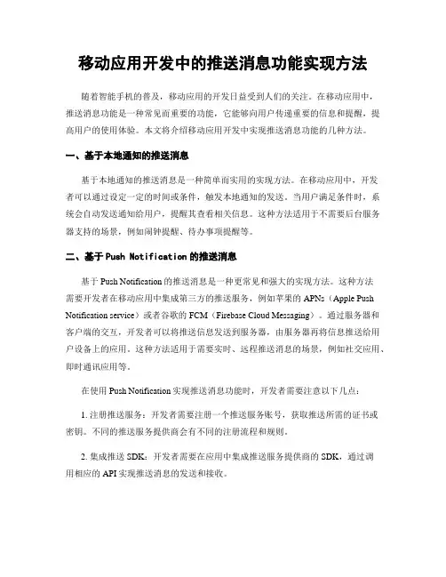 移动应用开发中的推送消息功能实现方法