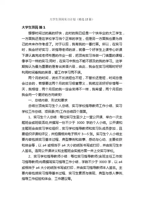 大学生顶岗实习计划（精选15篇）