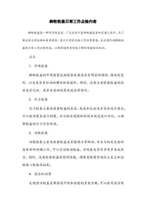 脚轮轮盖日常工作点检内容