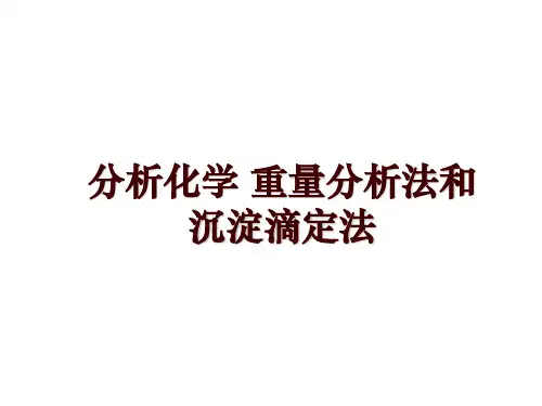 分析化学 重量分析法和沉淀滴定法
