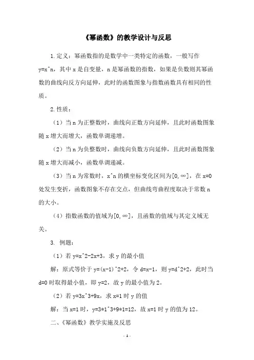 《幂函数》的教学设计与反思