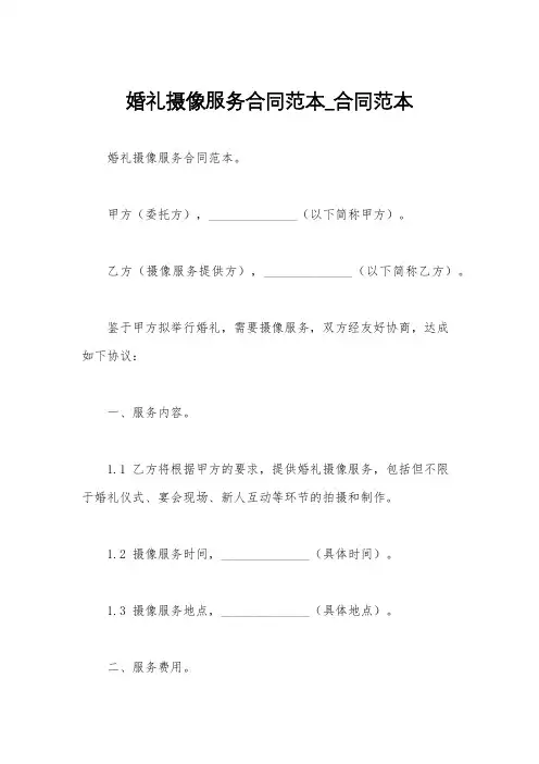 婚礼摄像服务合同范本_合同范本