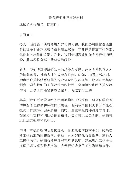 收费班组建设交流材料