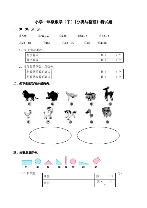【小学】小学一年级数学(下)《分类与整理》测试题(含答案)