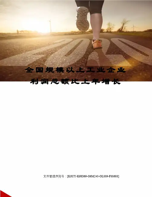 全国规模以上工业企业利润总额比上年增长图文稿
