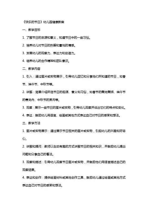 《快乐的节日》幼儿园健康教案