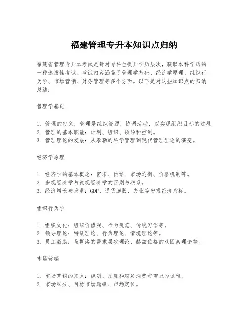 福建管理专升本知识点归纳