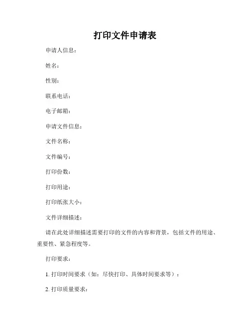 打印文件申请表