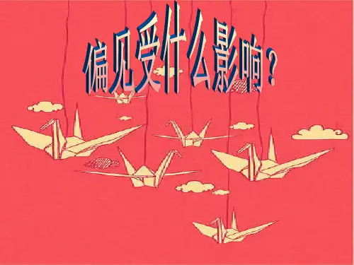 偏见受什么影响