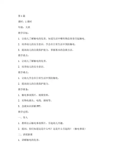 幼儿安全教育防触电教案(3篇)