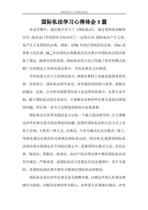 国际私法学习心得体会3篇