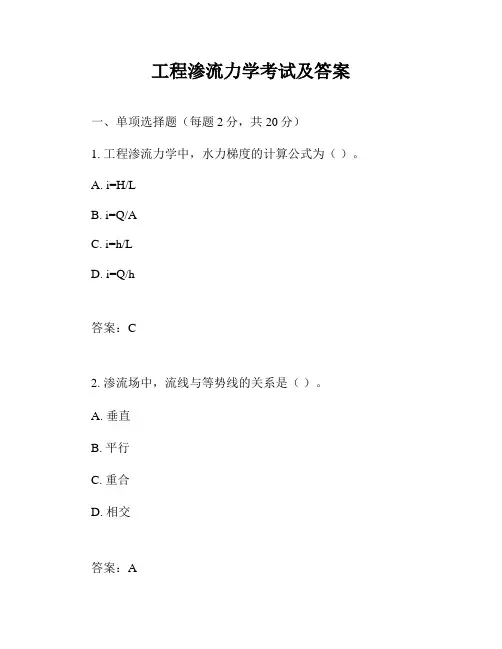 工程渗流力学考试及答案