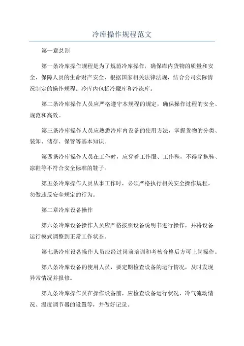 冷库操作规程范文
