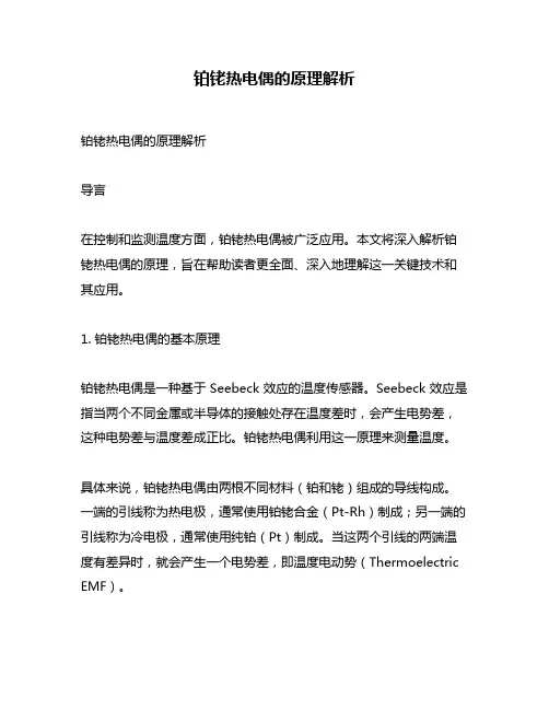 铂铑热电偶的原理解析