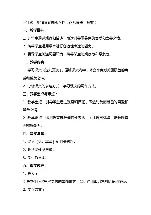 三年级上册语文部编版习作：这儿真美(教案)