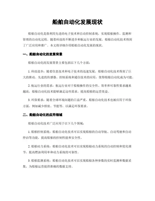 船舶自动化发展现状