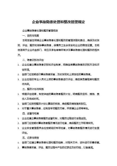 企业事故隐患处理和整改管理规定