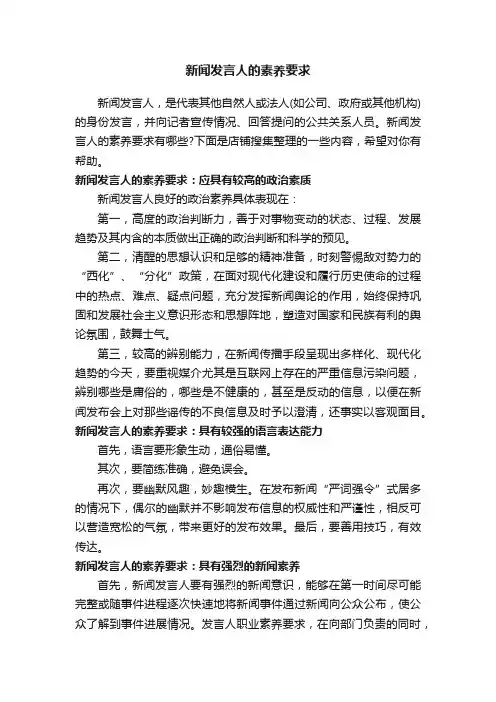新闻发言人的素养要求