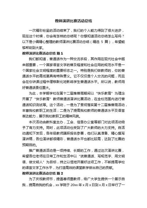 教师演讲比赛活动总结（精选5篇）