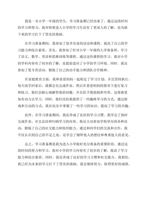 小学一年级学习准备期工作总结