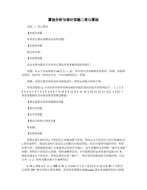 算法分析与设计实验二贪心算法