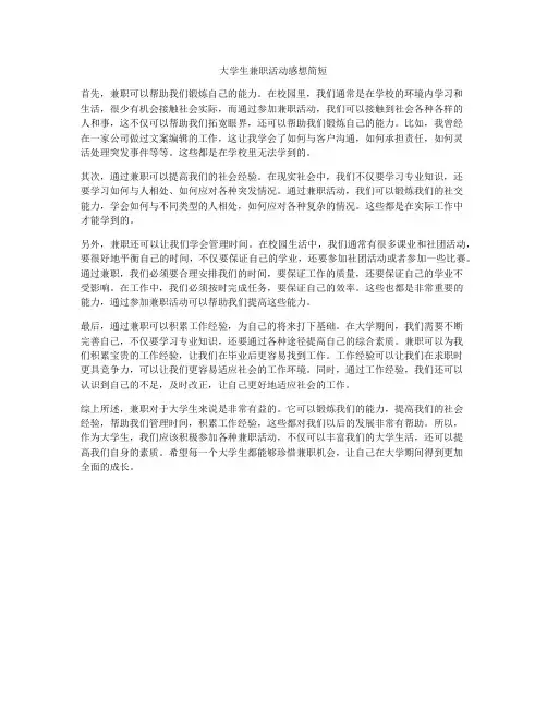 大学生兼职活动感想简短