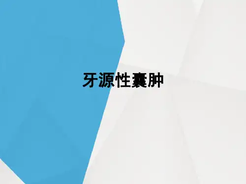 牙源性囊肿