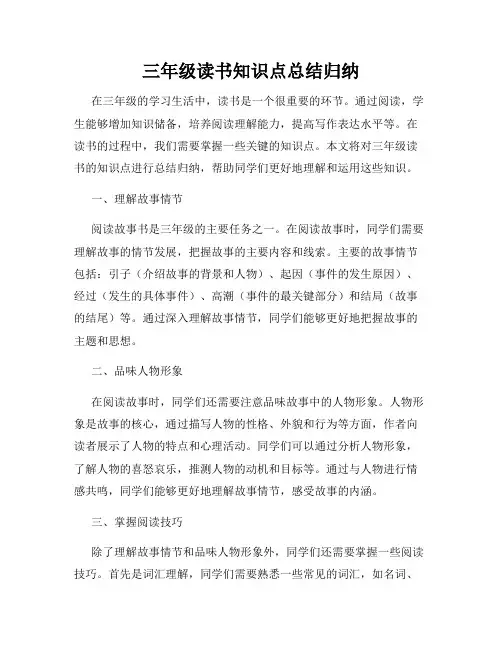 三年级读书知识点总结归纳