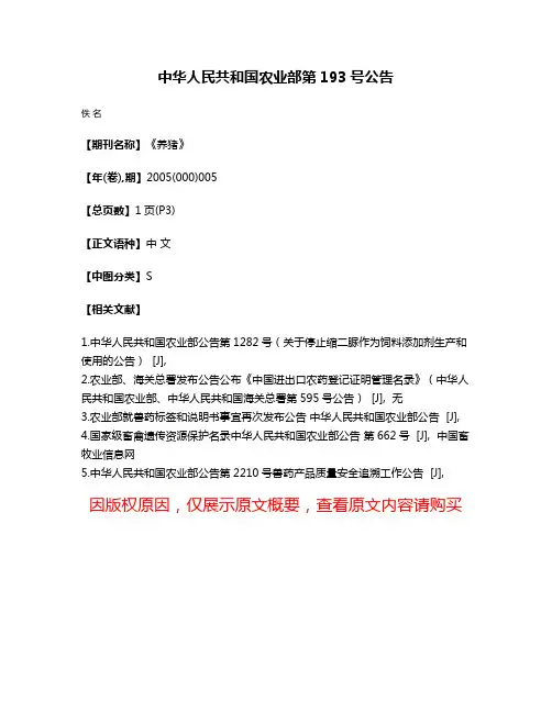 中华人民共和国农业部第193号公告