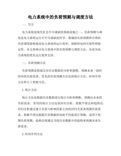 电力系统中的负荷预测与调度方法