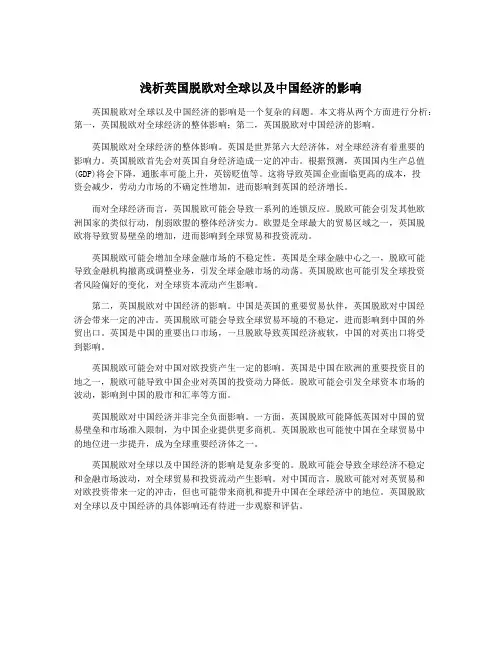 浅析英国脱欧对全球以及中国经济的影响