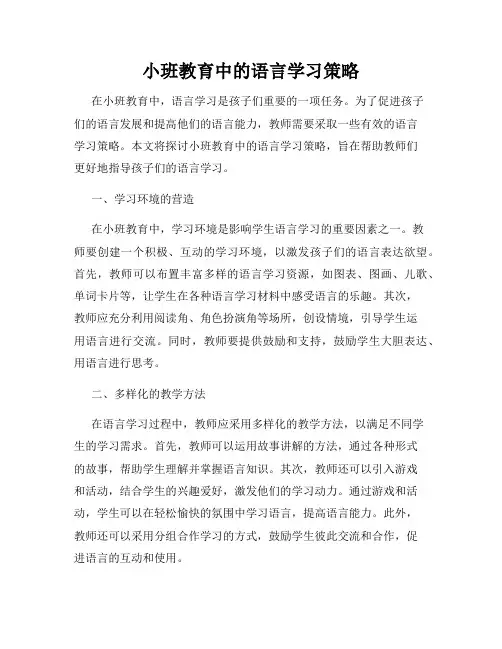 小班教育中的语言学习策略