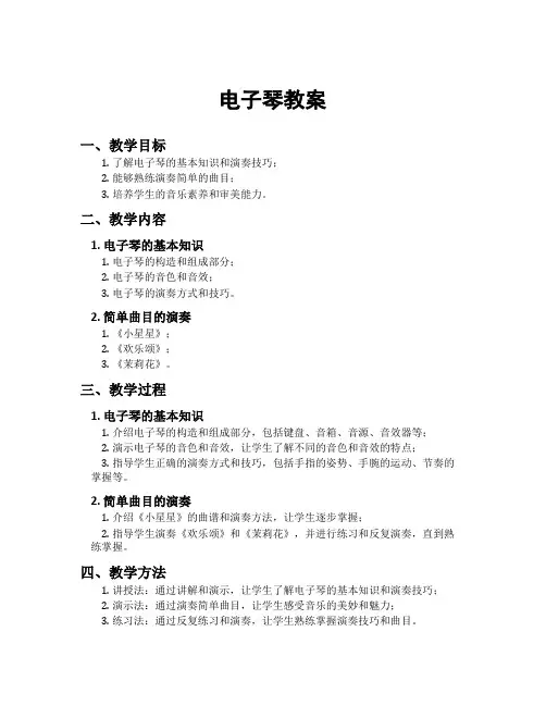 电子琴教案