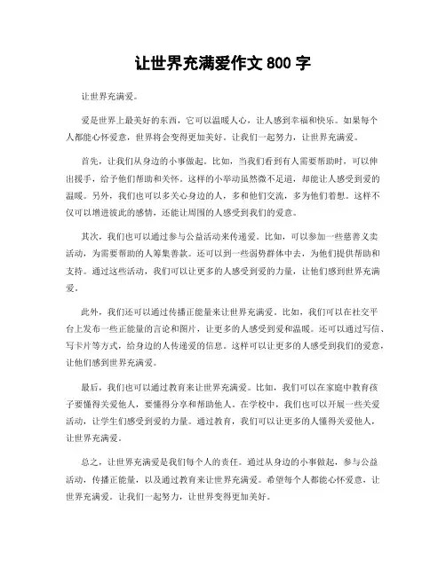 让世界充满爱作文800字