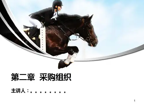 2采购学第二章采购组织