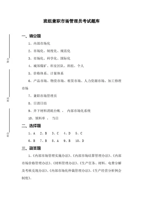 班组兼职市场管理员考试答案
