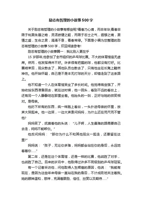 励志有哲理的小故事500字