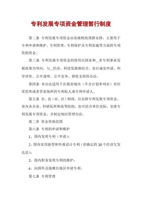 专利发展专项资金管理暂行制度