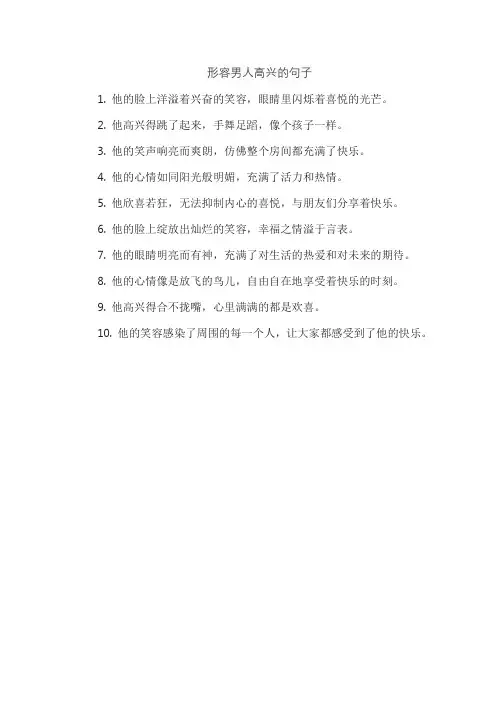 形容男人高兴的句子