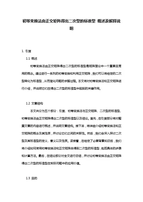 初等变换法由正交矩阵得出二次型的标准型_概述及解释说明