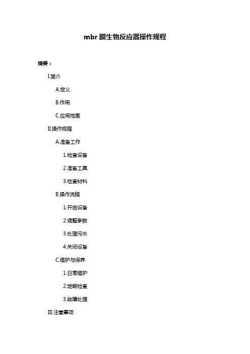 mbr膜生物反应器操作规程