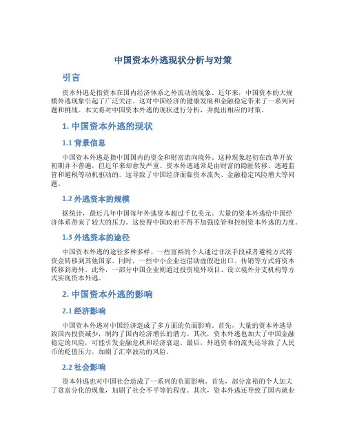 中国资本外逃现状分析与对策