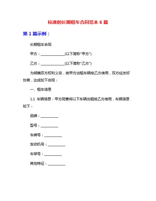 标准的长期租车合同范本6篇