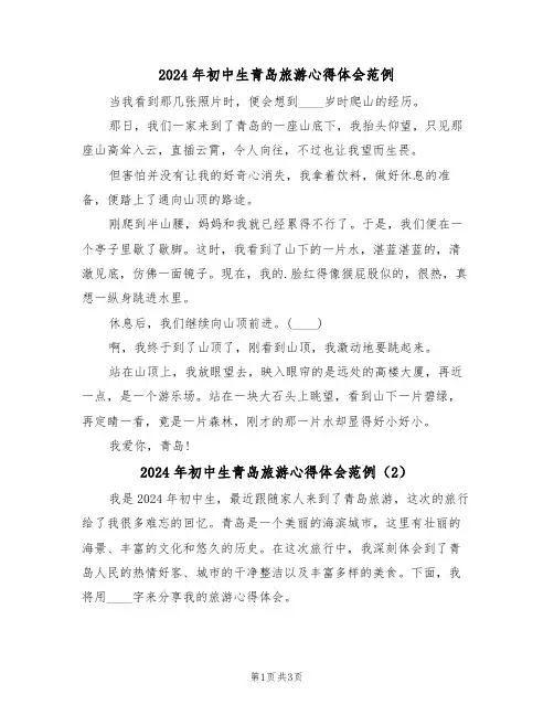 2024年初中生青岛旅游心得体会范例(2篇)