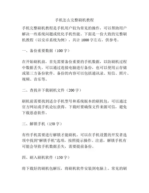 手机怎么完整刷机教程