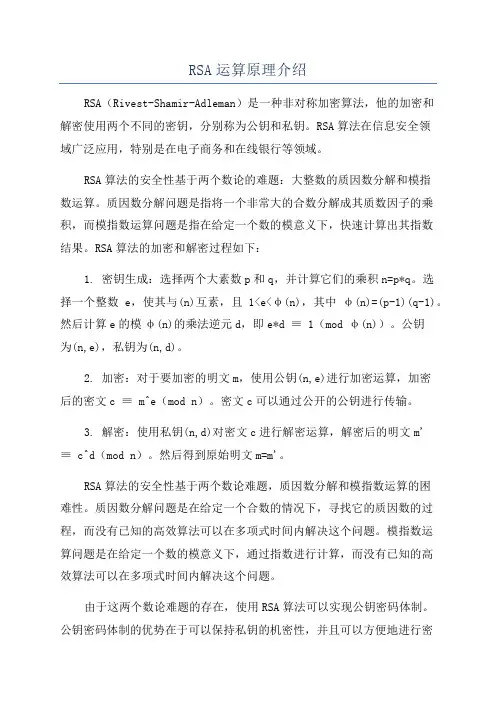 RSA运算原理介绍