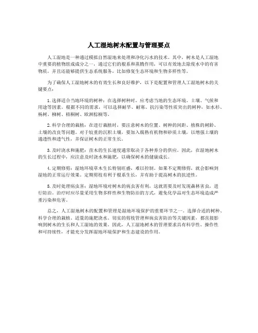 人工湿地树木配置与管理要点