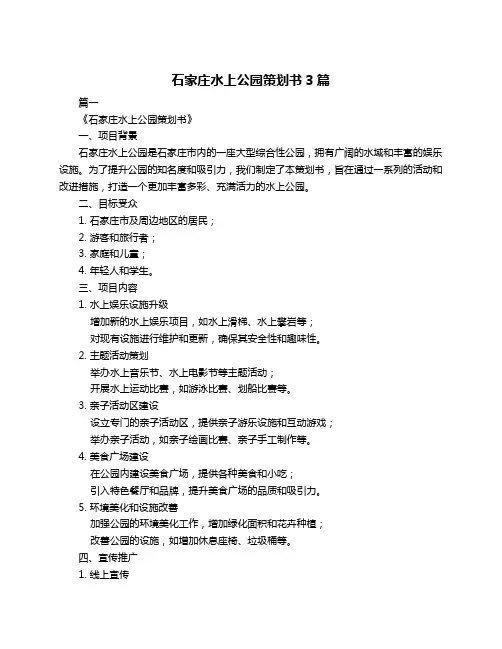 石家庄水上公园策划书3篇