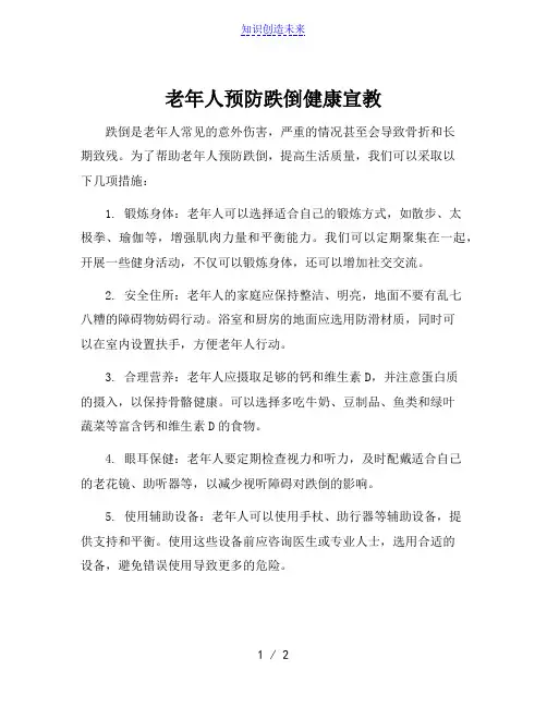 老年人预防跌倒健康宣教