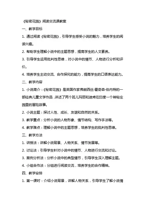 《秘密花园》阅读交流课教案